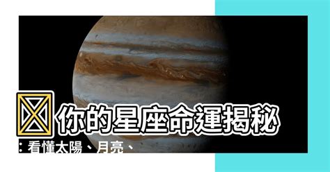 星座 太陽 月亮 水星 金星|星座名詞大揭密！太陽、月亮大不同？30歲後看上升？。